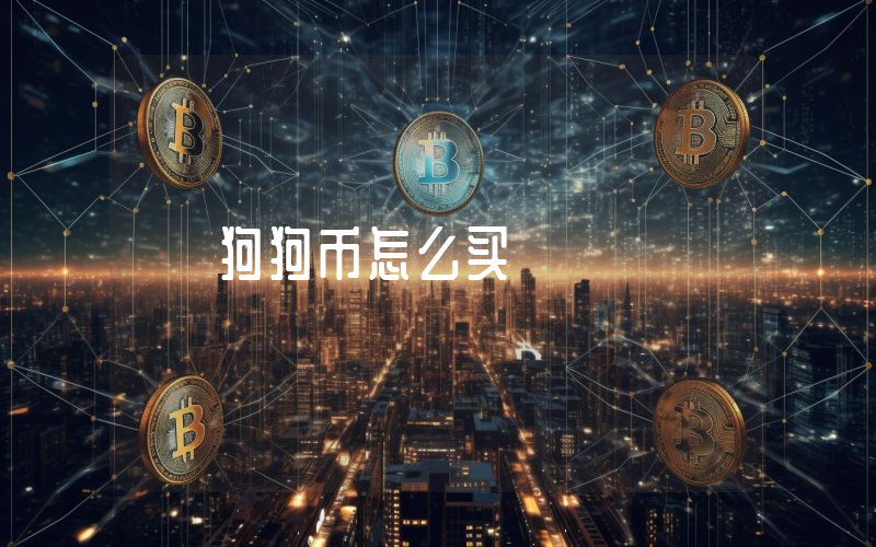 狗狗币怎么买