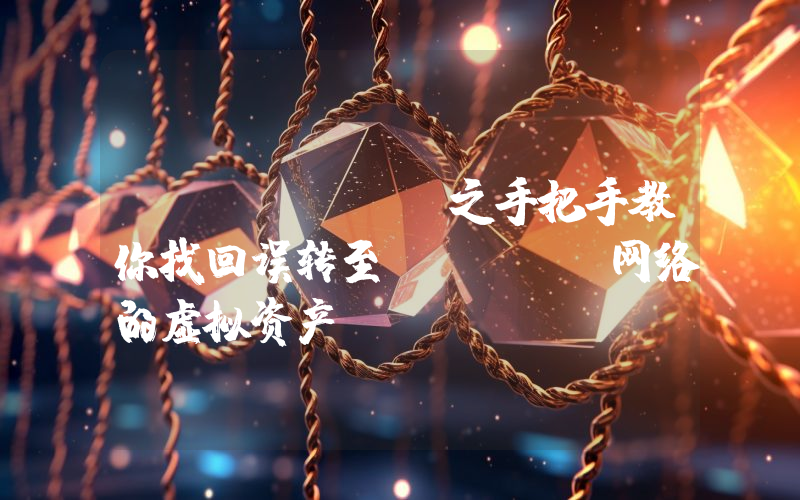 imtoken之手把手教你找回误转至 BSC 网络的虚拟资产