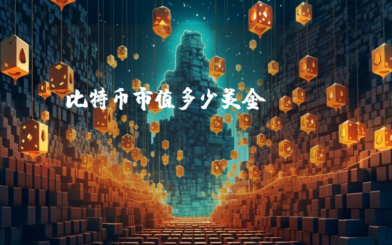 比特币市值多少美金
