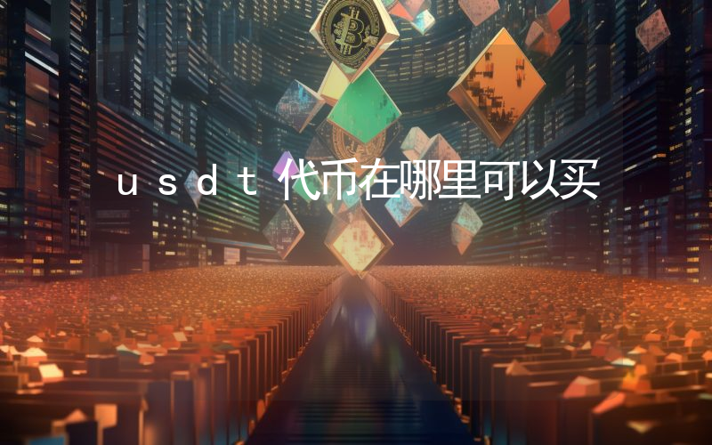 usdt代币在哪里可以买