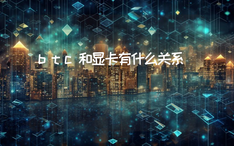 btc和显卡有什么关系