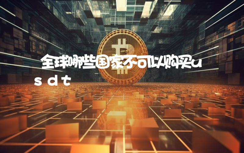全球哪些国家不可以购买usdt