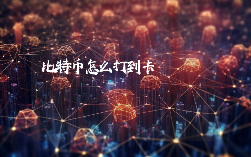 比特币怎么打到卡
