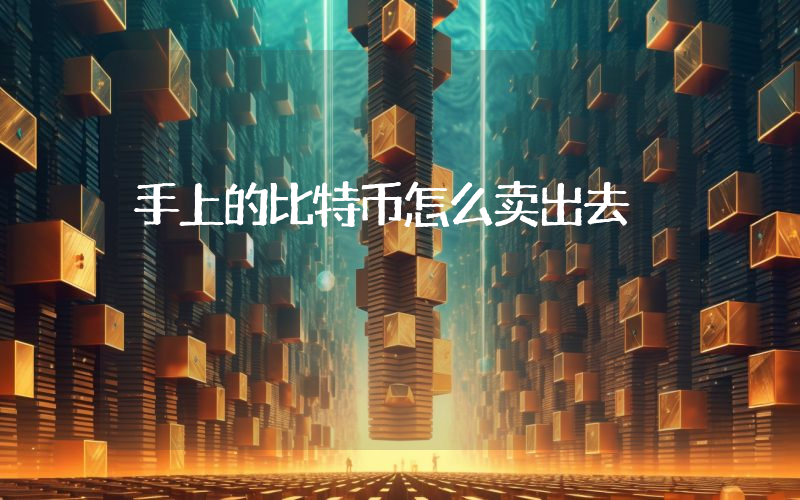 手上的比特币怎么卖出去