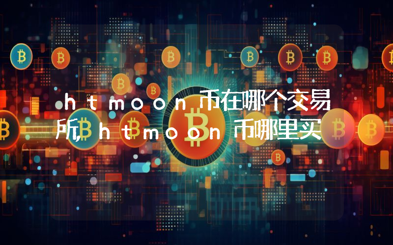 htmoon币在哪个交易所,htmoon币哪里买