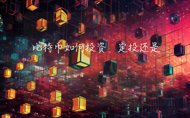 比特币如何投资 定投还是