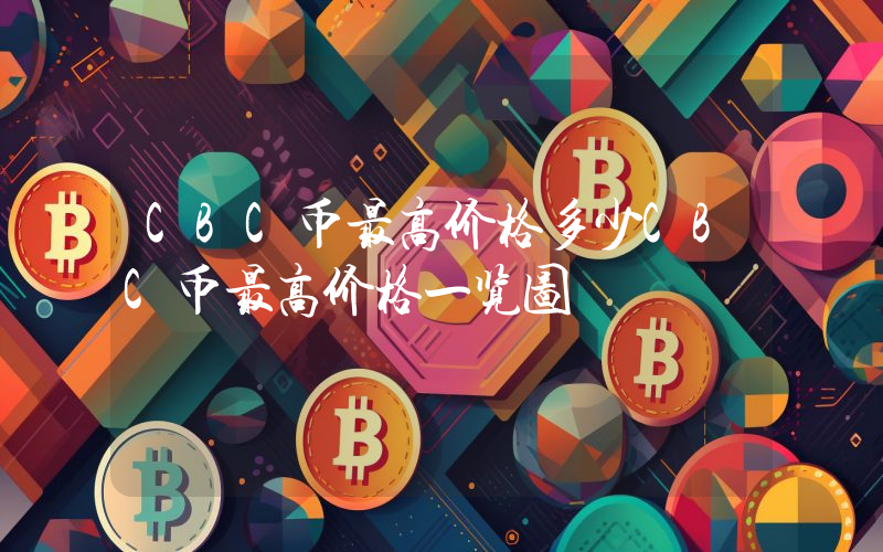 CBC币最高价格多少CBC币最高价格一览图