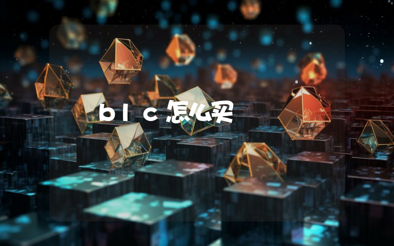 blc怎么买