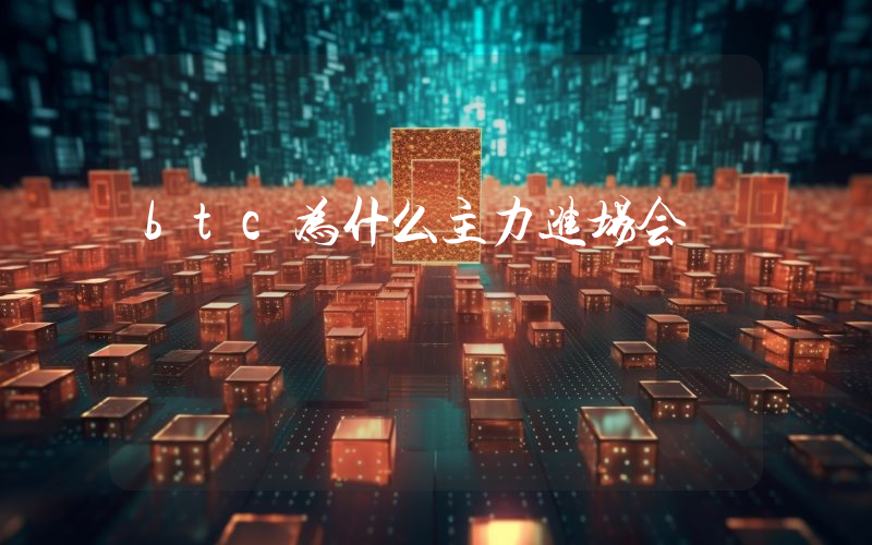 btc为什么主力进场会