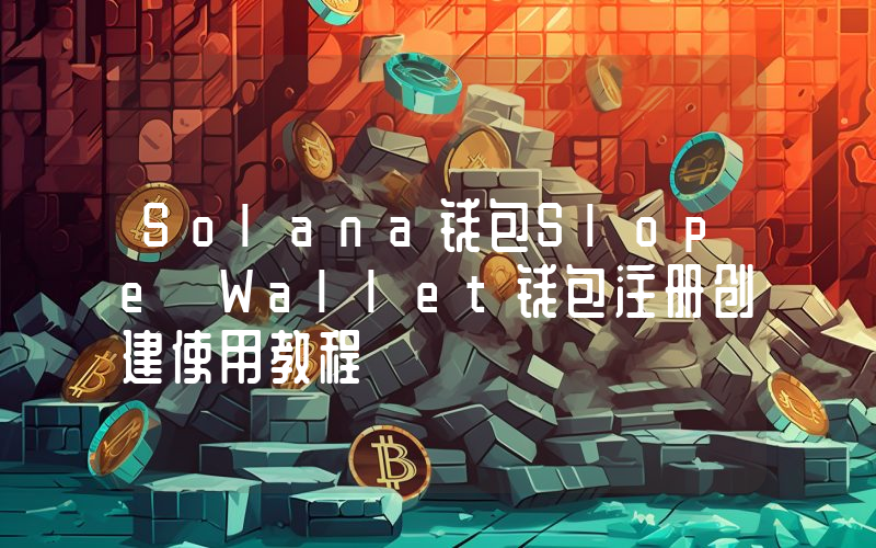 Solana钱包Slope Wallet钱包注册创建使用教程