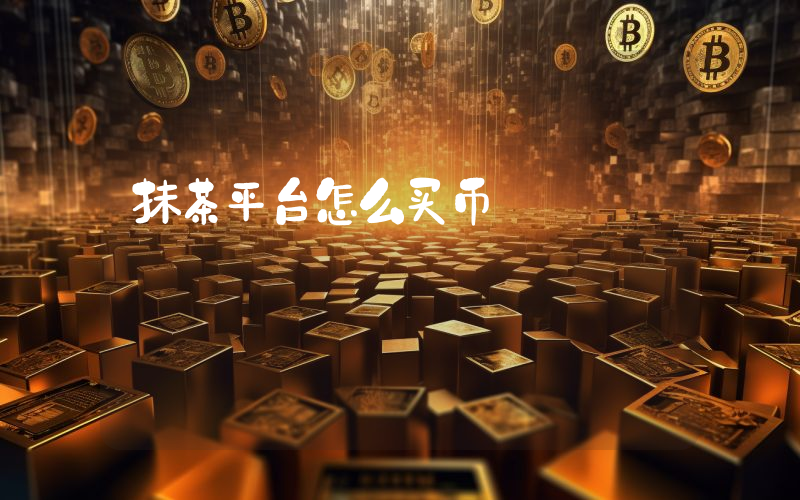 抹茶平台怎么买币