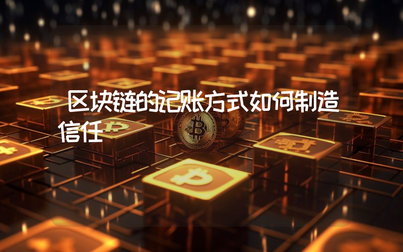 区块链的记账方式如何制造信任