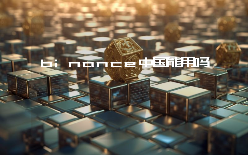 binance中国能用吗
