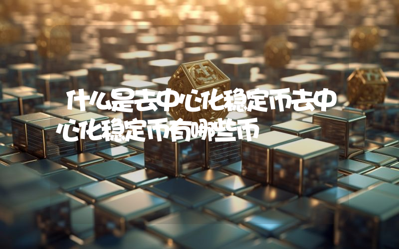 什么是去中心化稳定币去中心化稳定币有哪些币