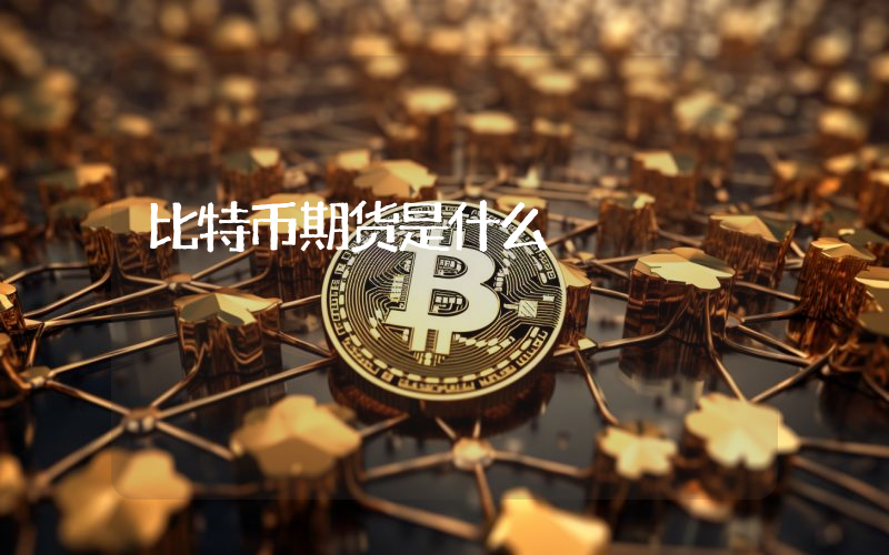比特币期货是什么