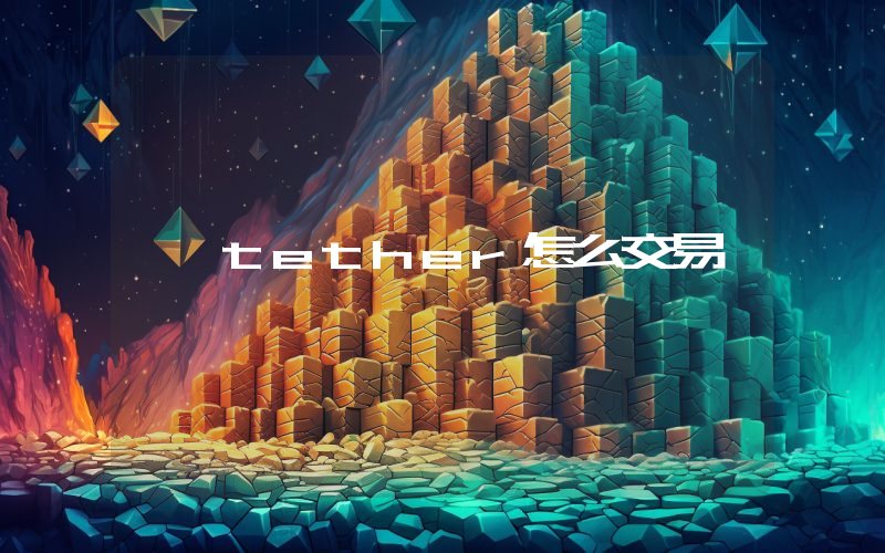 tether怎么交易