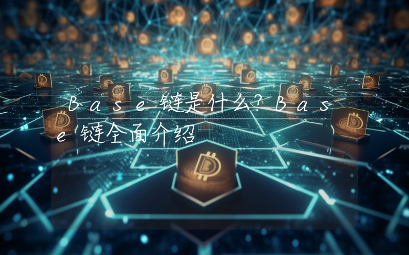 Base链是什么？Base链全面介绍