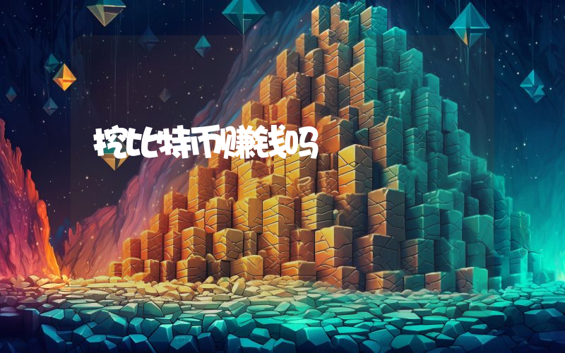 挖比特币赚钱吗