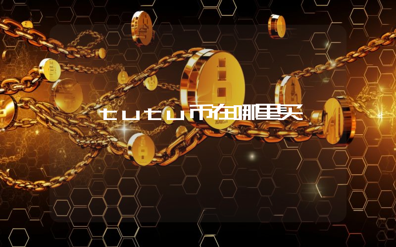 tutu币在哪里买