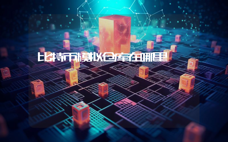 比特币模拟仓库在哪里