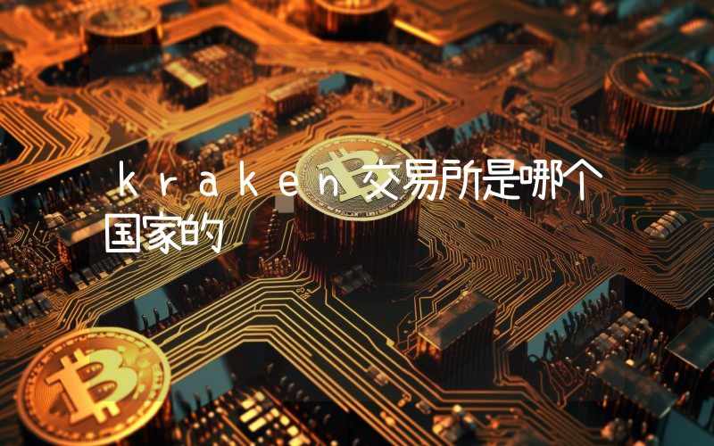 kraken交易所是哪个国家的
