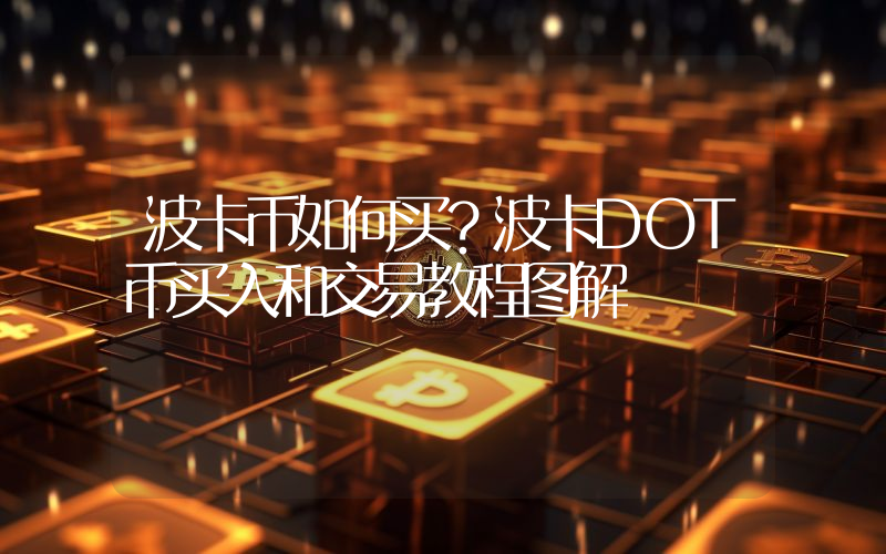波卡币如何买？波卡DOT币买入和交易教程图解