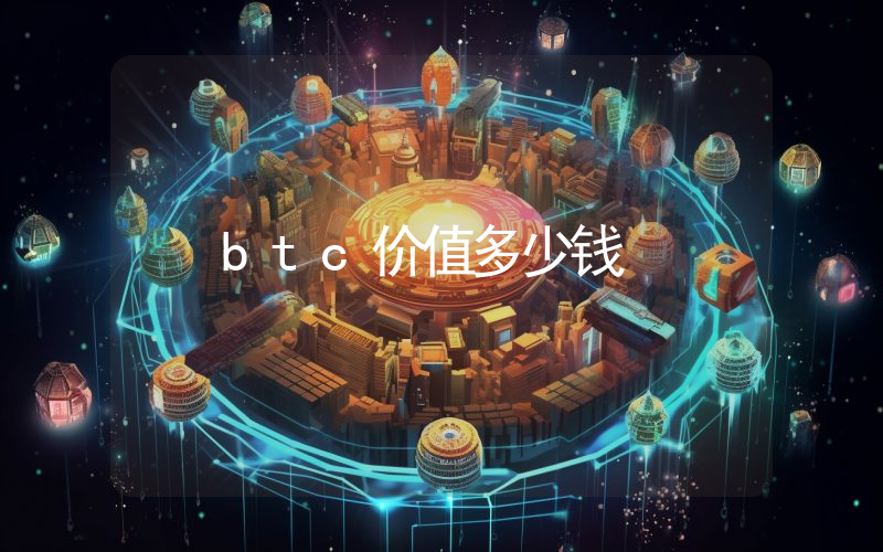 btc价值多少钱