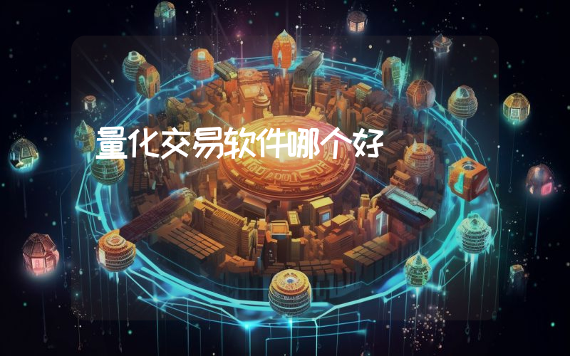 量化交易软件哪个好