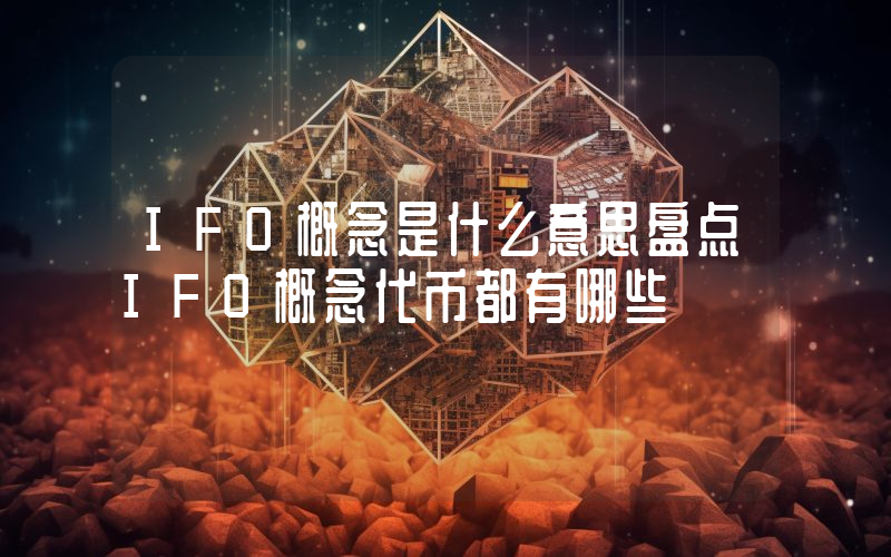 IFO概念是什么意思盘点IFO概念代币都有哪些