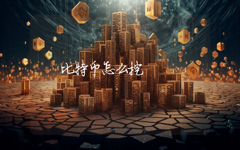 比特币怎么挖