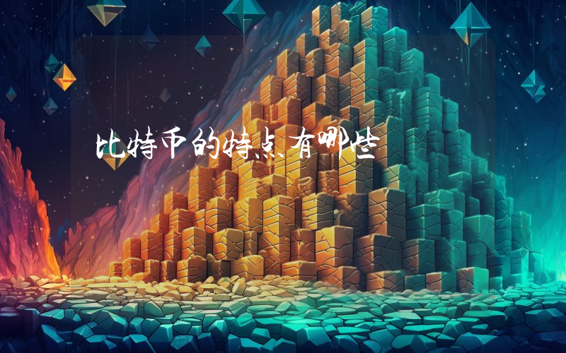 比特币的特点有哪些