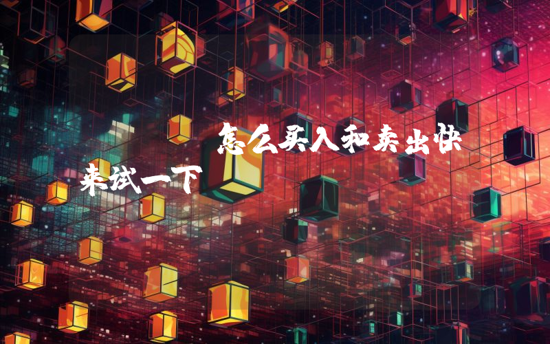 shib怎么买入和卖出快来试一下bitget