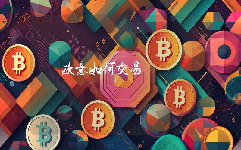 欧意如何交易