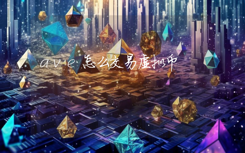 ave怎么交易虚拟币