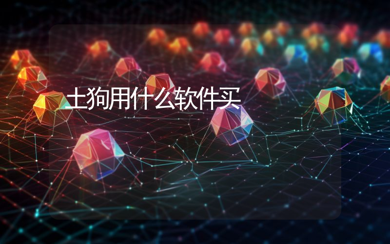 土狗用什么软件买