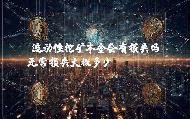 流动性挖矿本金会有损失吗无常损失大概多少