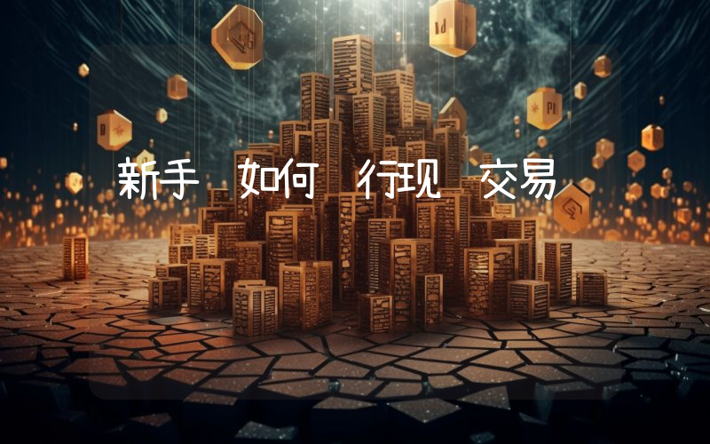 新手该如何进行现货交易