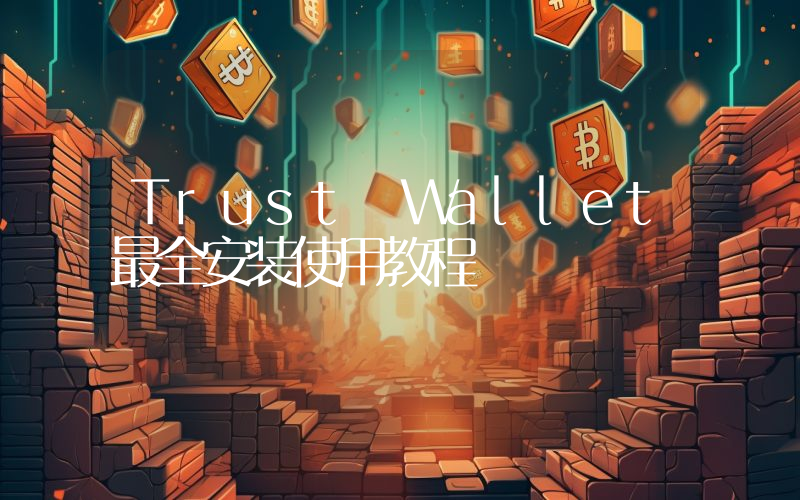Trust Wallet最全安装使用教程