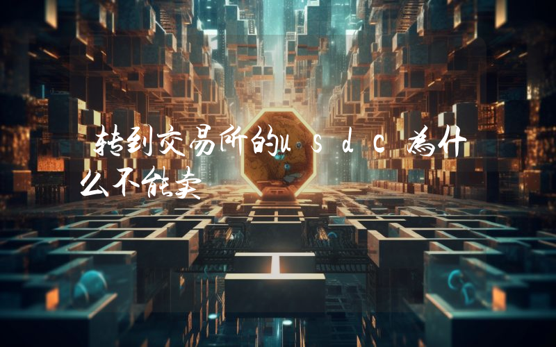 转到交易所的usdc为什么不能卖
