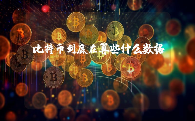 比特币到底在算些什么数据
