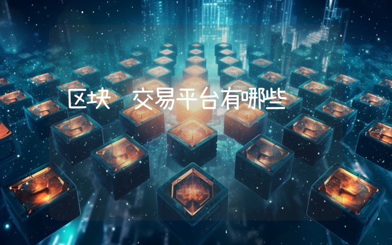 区块链交易平台有哪些