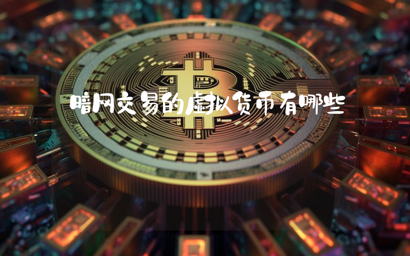 暗网交易的虚拟货币有哪些