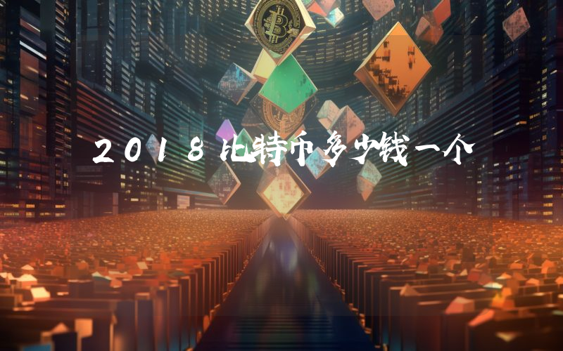 2018比特币多少钱一个