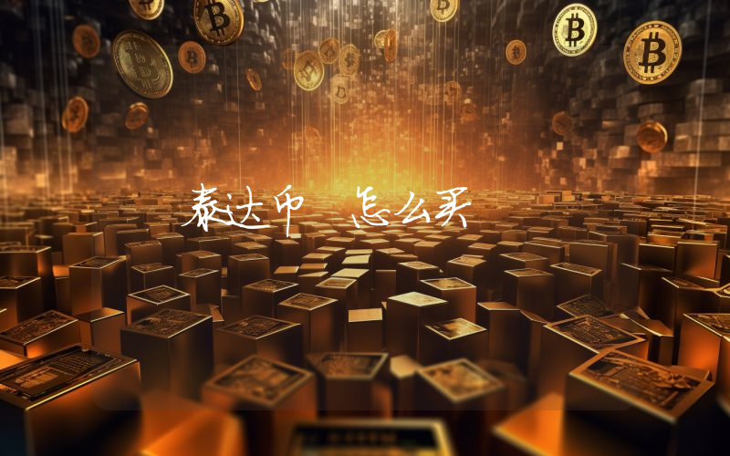 泰达币 怎么买