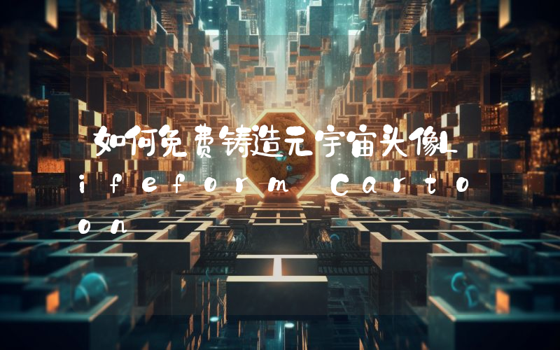 如何免费铸造元宇宙头像Lifeform Cartoon