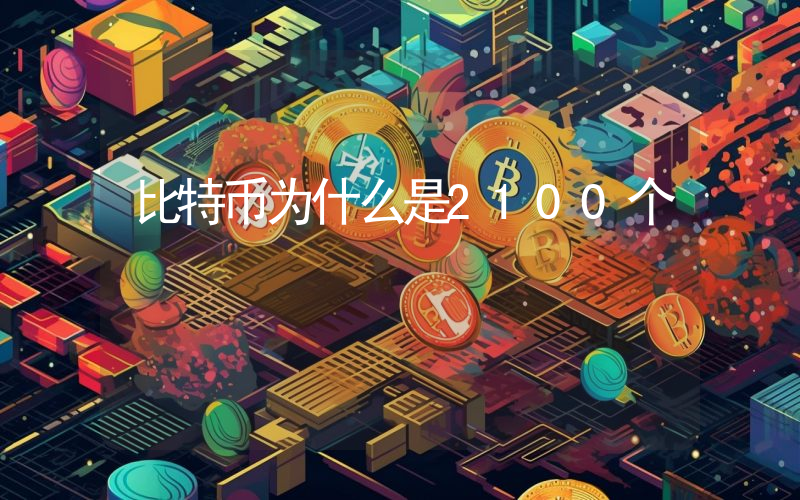 比特币为什么是2100个