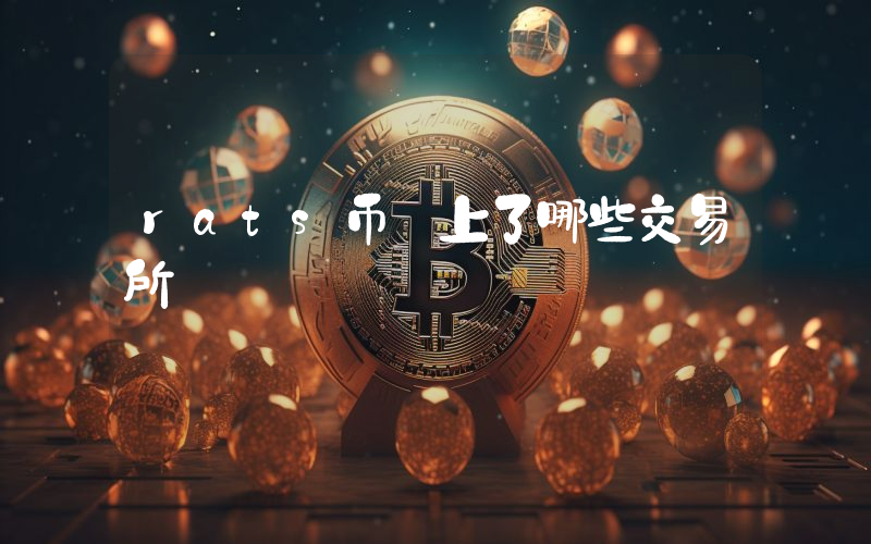 rats币 上了哪些交易所