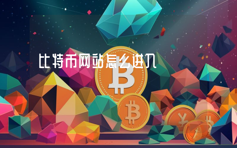 比特币网站怎么进入