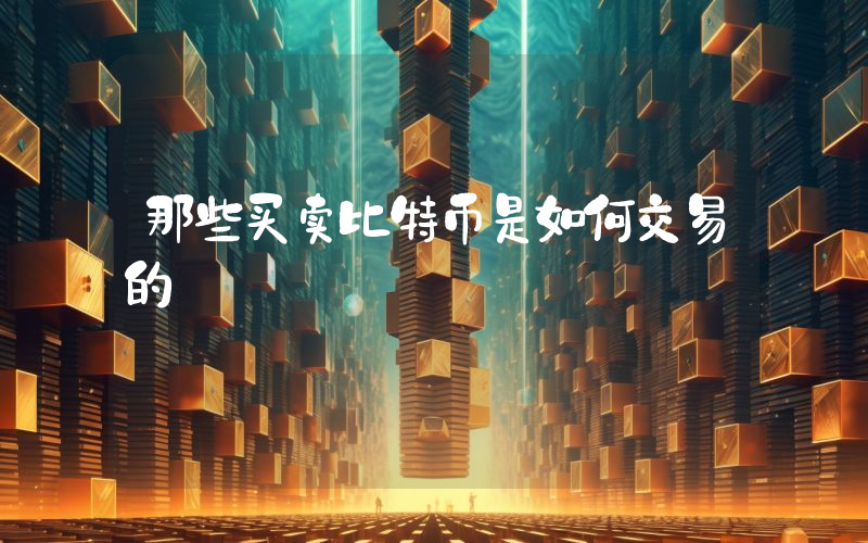 那些买卖比特币是如何交易的