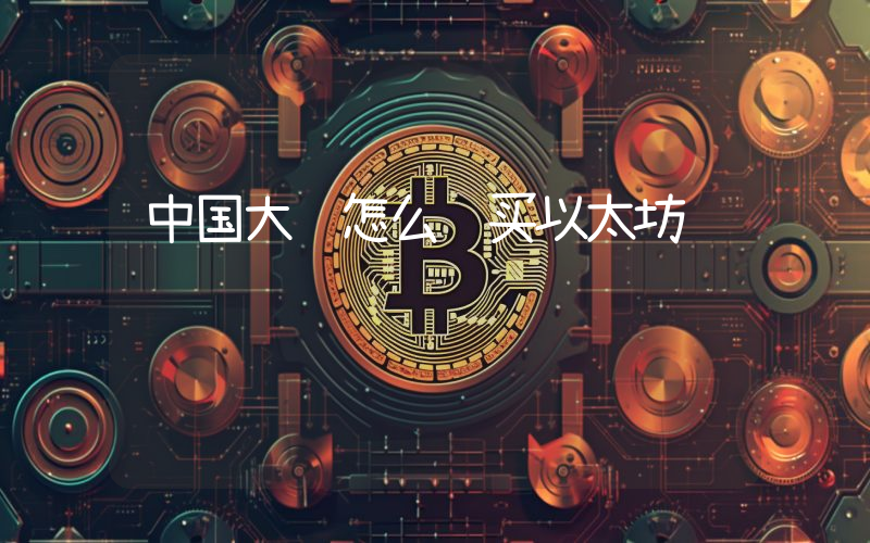 中国大陆怎么购买以太坊